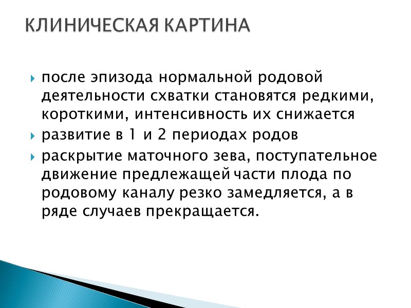 после эпизода нормальной родовой деятельности схватки становятся редкими, короткими, интенсивность их снижается развитие в